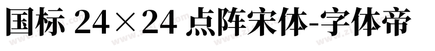 国标 24×24 点阵宋体字体转换